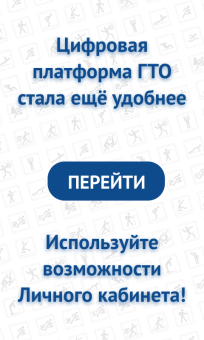 Официальный сайт ГТО перешел на новую платформу